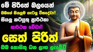 #Seth_Pirith_2025 | Most Powerful chanting Pirith සියලු ලෙඩ රෝග දුක් කරදර දුරු වේවා! යහපතක්ම වේවා!