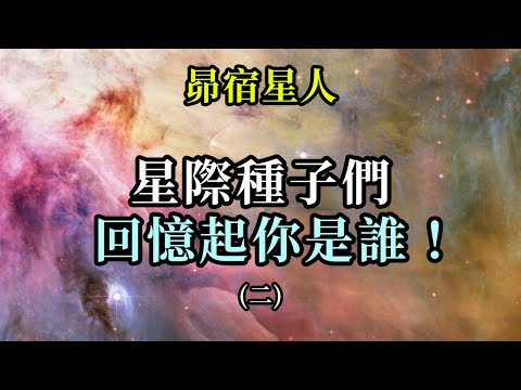 星際種子們，回憶起你是誰（二）《昴宿星人》你的真實起源與歷史故事