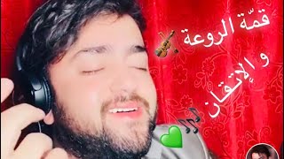 أداء أسـطـوري في قمّة السلطنة 🎶🌷 .. لم تسمَع كهذا من قَبل 