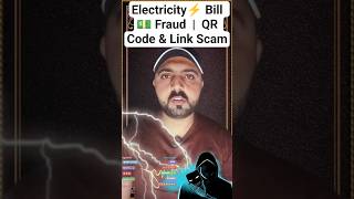 Electricity Bill Scam |QR Code & Link Scams |Bill Scam in Pakistan#shorts #billscam#viralshorts