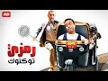 استني ياض يا رمزي خدني معاك العيال هتضربني هتموت ضحك من دولا و رمزي استني ياض يا رمزي خدني معاك العيال هتضربني هتموت ضحك من دولا و رمزي