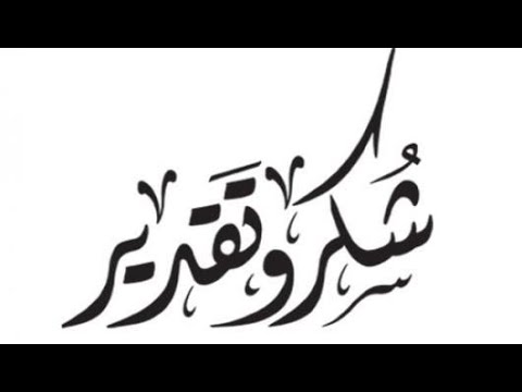 عبارات شكر وتقدير