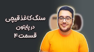 آموزش پایتون پروژه محور - ساخت بازی سنگ کاغذ قیچی - قسمت 4 - بهتر کردن بازی