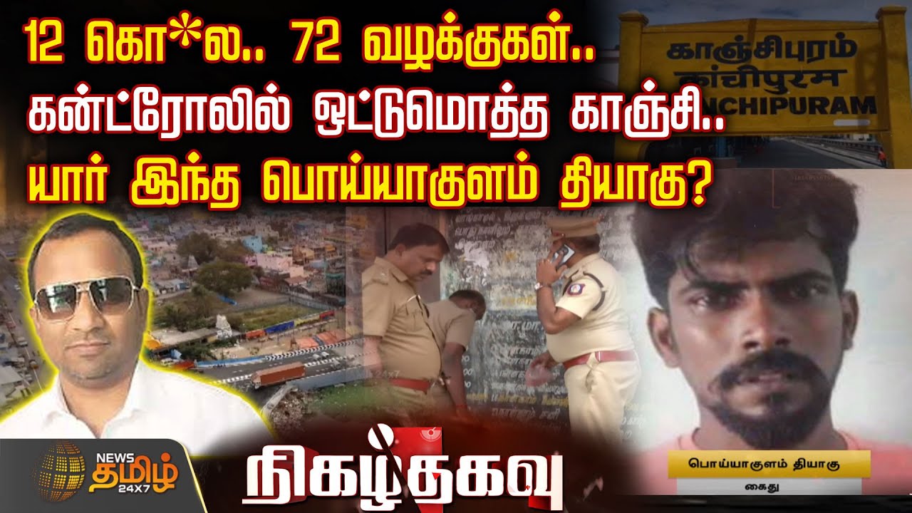 12 கொ*ல, 72 வழக்குகள்.. கன்ட்ரோலில் ஒட்டுமொத்த காஞ்சி. யார் இந்த பொய்யாகுளம் தியாகு? | Nigazhthagavu