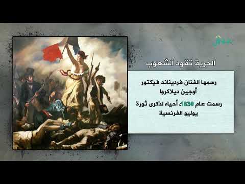 لوحة الحرية تقود الشعوب