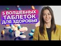 5 волшебных таблеток нутрициологии / Дефицит витаминов и микроэлементов