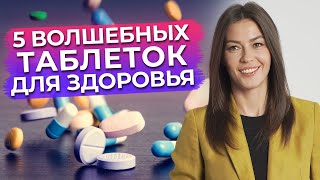 5 волшебных таблеток нутрициологии / Дефицит витаминов и микроэлементов