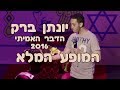 יונתן ברק - "הדבר האמיתי" 2016 - ספיישל באורך מלא