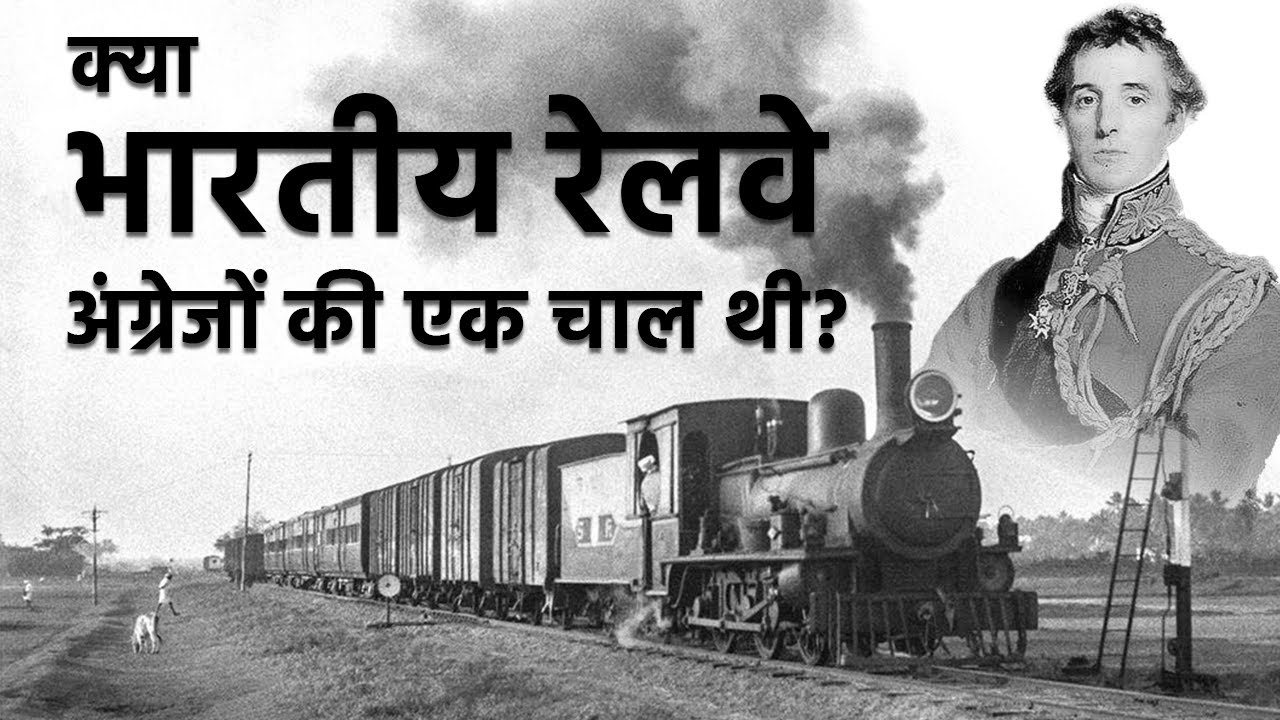 असली मकसद क्या था अंग्रेजों का? जब उन्होंने भारत में रेल शुरू की!