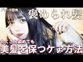 【最強美髪】2週間に1回染めても褒められる！髪の毛がサラツヤになるホームケア紹介〜🤍
