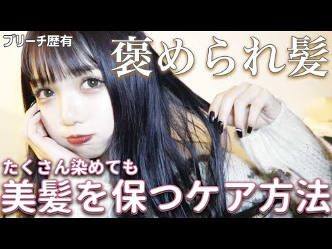 【最強美髪】2週間に1回染めても褒められる!髪の毛がサラツヤになるホームケア紹介〜🤍