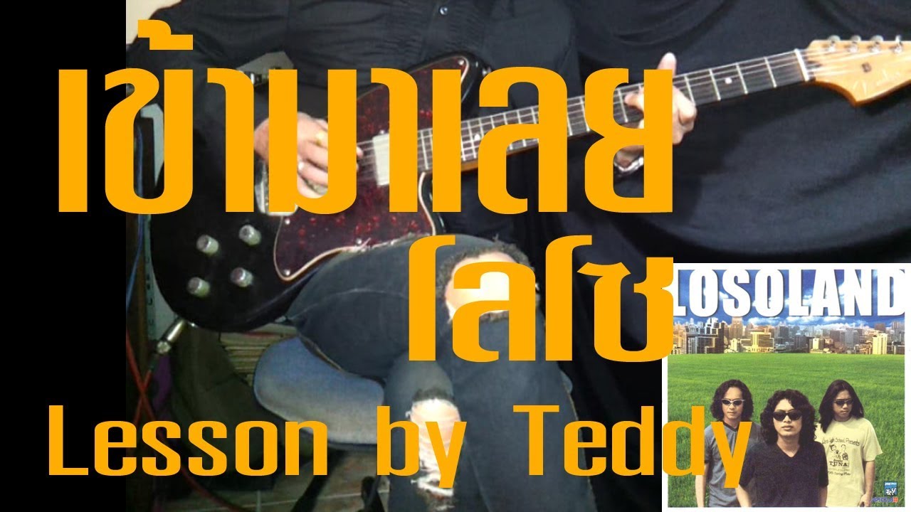 [สอน] เข้ามาเลย - โลโซ [Guitar Lesson by Teddy]