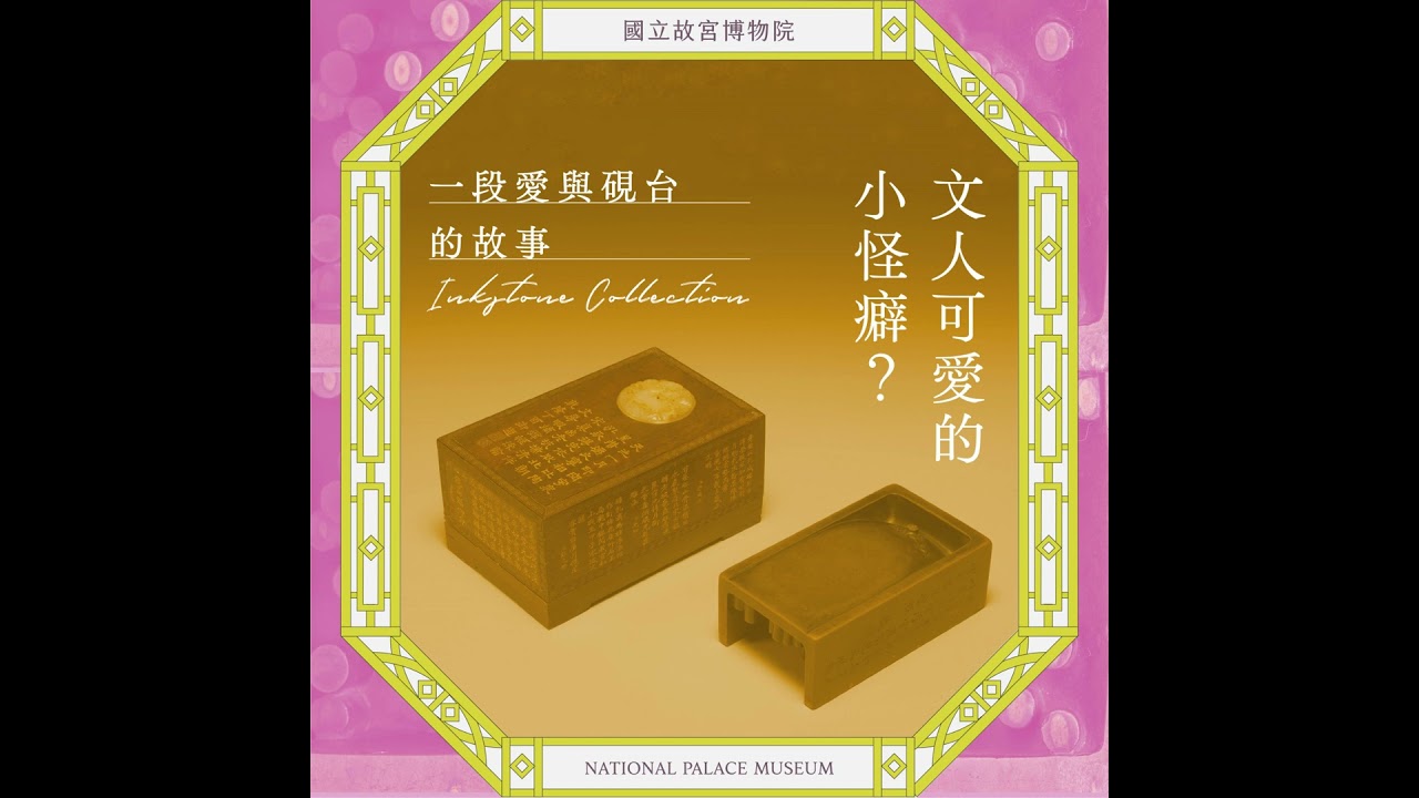 S5E27｜文人可愛的小怪癖？一段愛與硯台的故事- YouTube