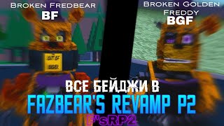 Все Badges ▶ Fazbear's Revamp RP P2