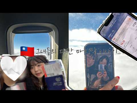 대만 마지막 이야기...🥲