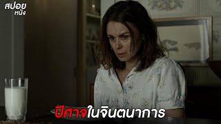 ปีศาจในจินตนาการ | สปอยหนัง Z (2019)