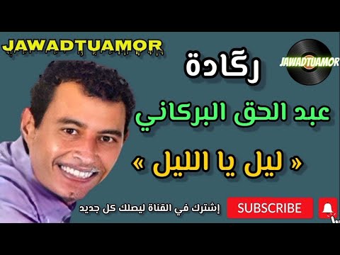 الشاب عبد الحق البركاني ليل يا الليل        