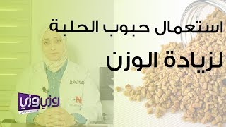 استعمال حبوب الحلبة لزيادة الوزن