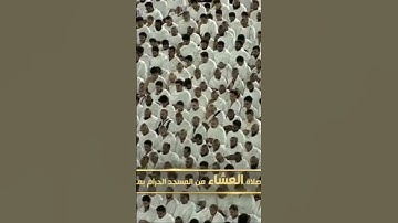 صلاة العشاء من المسجد الحرام الشّيخ ياسر الدوسري فواتِح سورة الواقعة يوم الجمعة٣ ربيع الأول ١٤٤٦هـ
