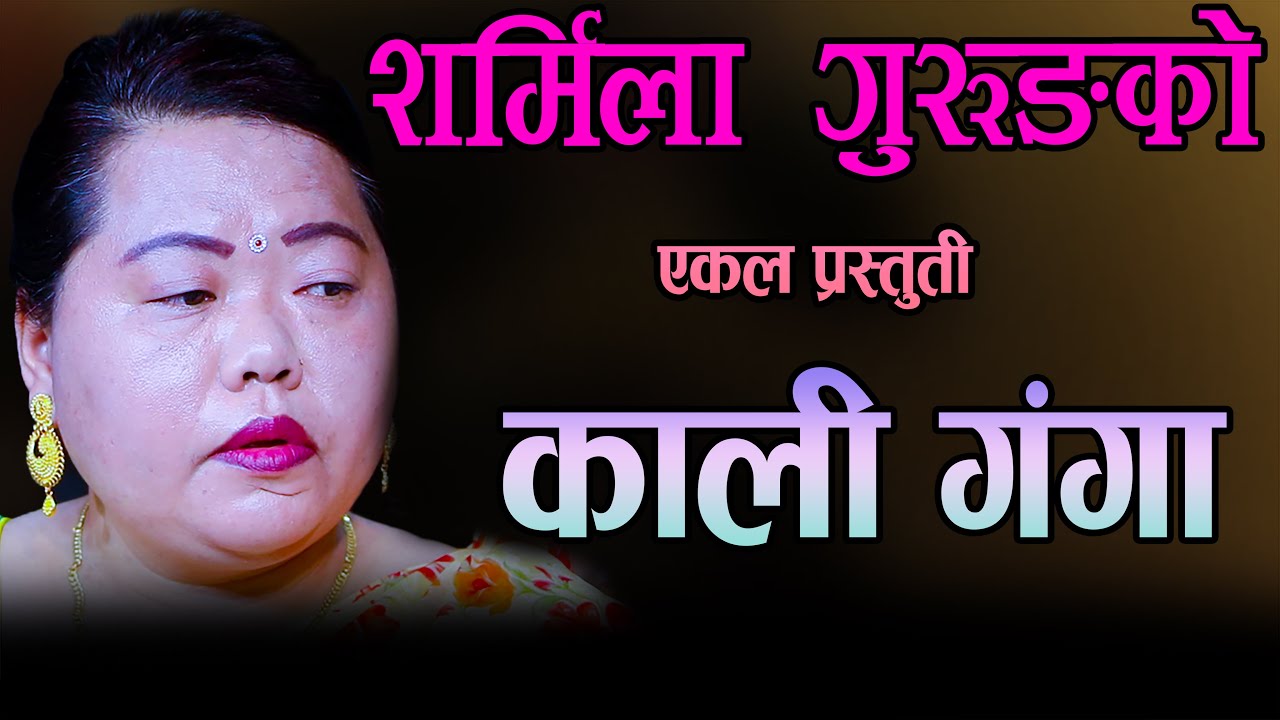 Sharmila Gurung Ekal Song Kali Ganga Tare || Hul…