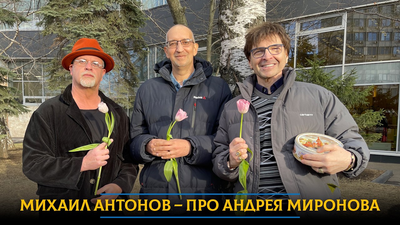 Михаил Антонов – про Андрея Миронова