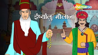 कौन है ये ईर्ष्यालु मौलाना ? | Akbar Birbal Ki Kahani Ep - 22 | Irshyalu Maulana