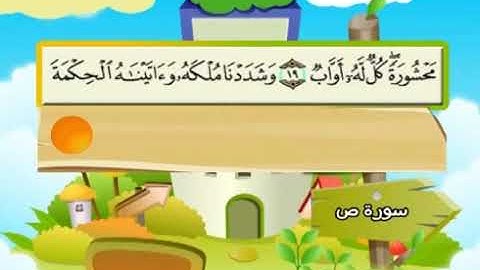 سورة ص | المصحف المعلم للأطفال | الشيخ محمد صديق المنشاوي | قناة سمسم