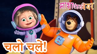 माशा एंड द बेयर 👱‍♀️🐻 चलो चलें! 👩‍🚀🚀🌍 Masha And The Bear In Hindi 2023