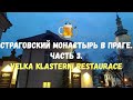 Страговский монастырь в Праге. Часть 3. Ресторан с крафтовым пивом - Velka Klasterni Restaurace.