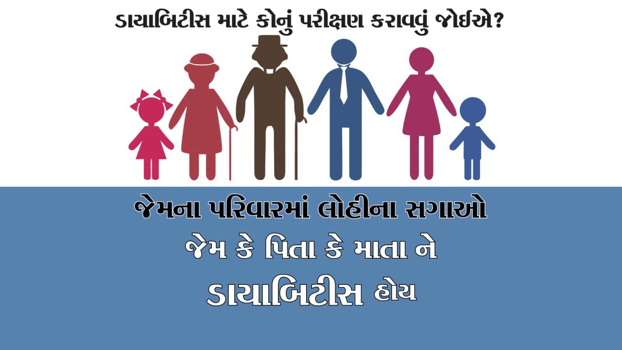 Diabetes who should be tested Gujarati YouTube