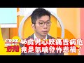 46歲男心絞痛告知病危！掛急診竟是氣喘發作惹禍！【#醫師好辣】202301216 EP1592 part2