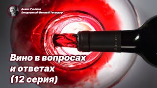 Вино в вопросах и ответах (12 серия)