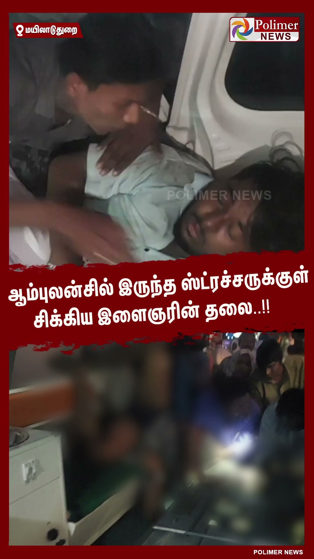 ஆம்புலன்சில் இருந்த ஸ்ட்ரச்சருக்குள் சிக்கிய இளைஞரின் தலை..!! #shorts