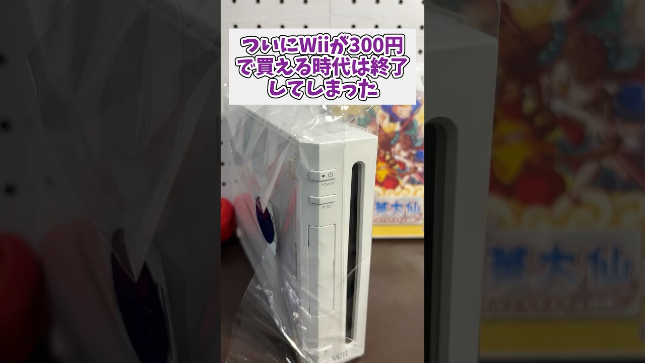 Has the Era of Buying a Wii for $2 Finally Come to an End