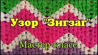 Вязание КРЮЧКОМ. Узор ЗИГЗАГ крючком. Подробный Мастер-класс для начинающих. Вязание КРЮЧКОМ. Узор ЗИГЗАГ крючком. Подробный Мастер-класс для начинающих.