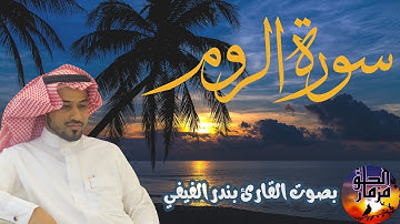 سورة الروم بصوت القارئ بندر الفيفي