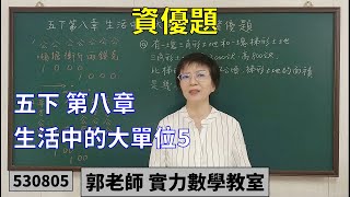 實力數學教室 530805[國小五下] 第八章 資優題 生活中的大單位5