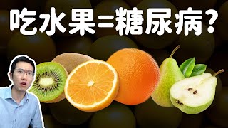 吃水果會脂肪肝、糖尿病!? 破解水果3大迷思!