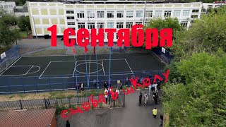 1 сентября 2022. Снова в школу! Школа № 548