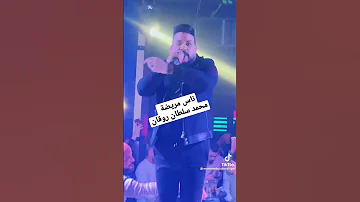 محمد سلطان ناس مريضه روقان جديد 