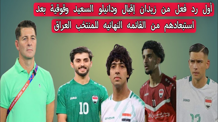 أول رد فعل من زيدان إقبال ودانيلو السعيد وقوقية بعد استبعادهم من القائمه النهائيه للمنتخب العراق