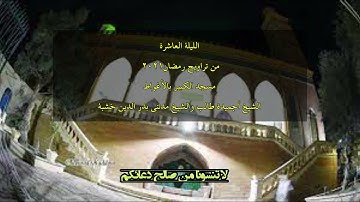 الليلة العاشرة الشيخ احميدة طالب والشيخ مداني بدر الدين خشبة بتلاوة عطرة تريح القلب