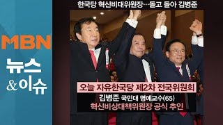 '盧의 남자'에서 '보수 희망'으로…한국당 '집도' 성공할까?