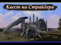 Квест на Страйдера (55 лвл)