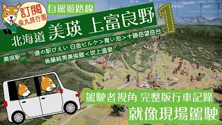 【北海道】美瑛上富良野自駕一天遊EP1 駕駛者視角行車全記錄 ... 