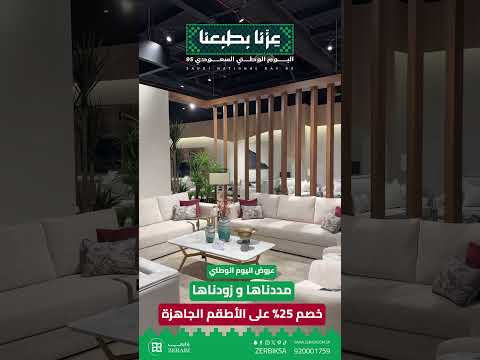 في زرابي للاثاث ممدنا وزدنا الخصم لأول مره زورونا الان ولاتفوتوا الفرصه اثاث زرابي