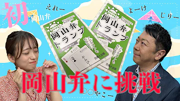 新人アナ 森下花音 初の岡山弁にチャレンジ 岡山弁入門編 