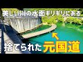 川に浮かんでいるような廃道と小さな隧道【廃道】