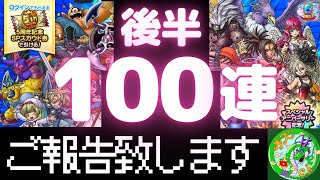 【ドラクエタクト】5周年記念ガチャ《後半》無料100連、ご報告致します。無課金で平凡に楽しむ遊び方