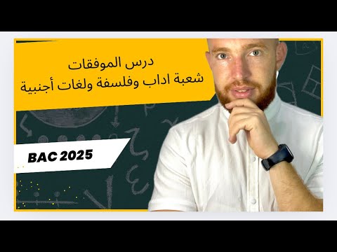 شرح درس الموفقات كامل من صفر ادخل تفهم شعبة آداب وفلسفة ولغات أجنبية Bac 2025 Maths